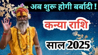 कन्या राशि साल 2025 | kanya rashi yearly 2025 | yearly horoscope 2025