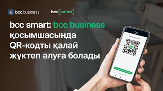 bcc smart:bcc business  қосымшасында QR-кодты қалай жүктеп алуға болады