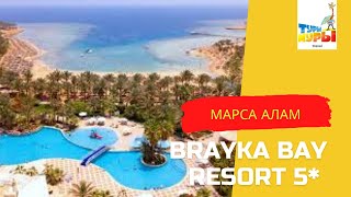 Brayka Bay Resort 5* обзор отеля Марса Алам