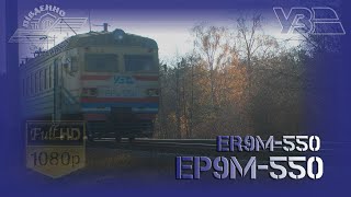 ЕР9м 550 сполученням Фастів - Київ