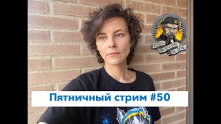 Это я строго смотрю на саммит НАТО и парики Пригожина.  Пятничный стрим #50