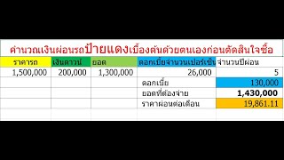 Excel คำนวณดอกเบี้ย เบื้องต้นออกรถป้ายแดง #ราคารถป้ายแดง #ดอกเบี้ยรถป้ายแดง