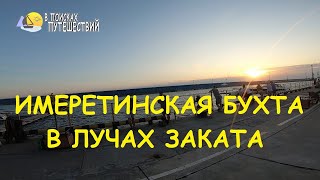 Сочи. Адлер. Имеретинская бухта.