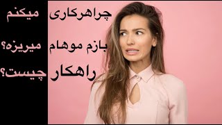 چرا هر کاری میکنم بازم موهام میریزه؟ راهکار چیست؟ Why am I loosing so much hair