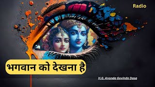 भगवान को देखना है? | Srimad Bhagavatam 10.28.6 | H.G. Ananda Govinda Dasa