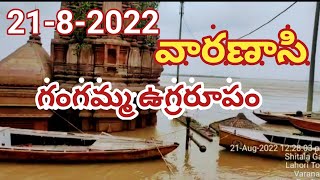 వారణాసిలో //Varanasi 2022// ఉగ్ర రూపం దాల్చిన గంగమ్మ//మణికర్ణిక ఘాట్.