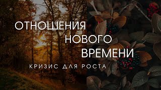 Кризис в отношениях: Как преодолеть и вырасти вместе? #отношенияновоговремени