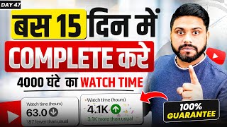 15 दिन में 4000 घंटे का Watch Time पुरा करे || Complete 4K Hours Watch Time In 15 Days || 500% Real