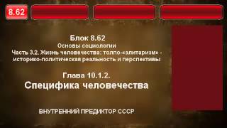 8.62. Специфика человечества