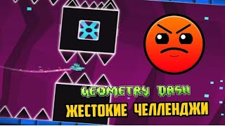 Мега прохождение челенджей! Геометрия даш.Geometry Dash