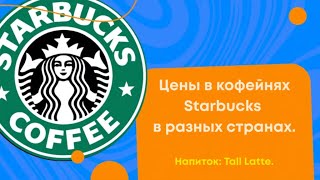 Цена кофе в Starbucks разных стран