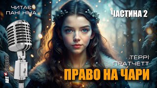 Террі Пратчетт – Право на чари | Частина 2 #аудіокнигаукраїнською #фентезі #гумор