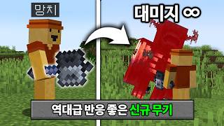 대미지 무한 무기 추가! 마인크래프트  1.21 역대급 무기(메이스) 체험하기