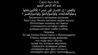 103 Сура Аьл-Аср#Мишари Рашид#bismillah#islam#video#