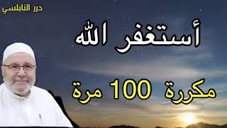 عظم الأذكار كأنك ذكرت الله الليل والنهار إسمعها يومياً مكررة 100مرة بصوت الدكتور محمد راتب النابلسي