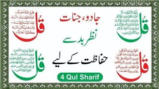 4 quls | 4 qul surah | Charo Qul | Charo Qul sharif | learn 4 qul | 4 qul beautiful recitation|