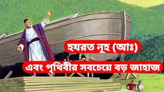 হযরত নূহ (আঃ) এর নৌকার ঘটনা||Hazrat nuh nobir kahini||Pankouri News||