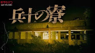 【心霊】兵士の寮と言われた場所に行ってきた//魂が残っている…台湾心霊スポット