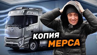 Новый FOTON GALAXY замена Mercedes