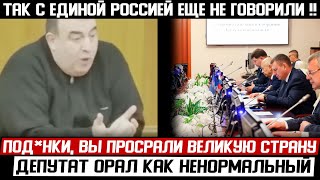 ЕДРО К ОТВЕТУ! У ДЕПУТАТА СДАЛИ НЕРВЫ! (06.04.2024) ЗАСЕДАНИЕ СРОЧНО ПРЕРВАЛИ!