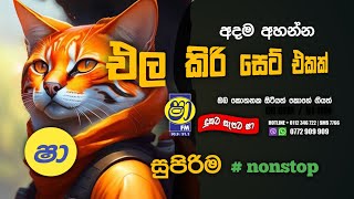 Old Hits Nonstop Kurunegala  Beji 02 | කුරුණෑගල බෙජී ලගේ නන්ස්ටොප් එක 2023  | සුපිරි ගීත එකතුව