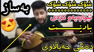 Hama Zirak حەمە زیرەک ئێوارەیە کزەی بادێت