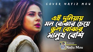 Ei Duniyai Mon Bojar Cheye | এই দুনিয়ায় মন বোঝার চেয়ে | Ashik | Bangla Song 2022 | Cover nafiz mou