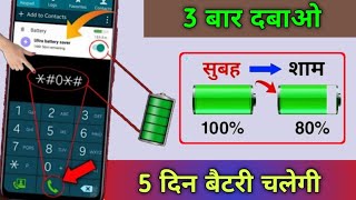 कोई नहीं बताया Mobile Battery Top Secret New Code | Increase Android Battery Backup Upto 3 Days