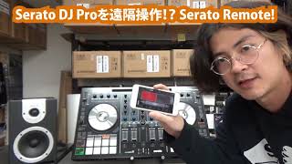 【DJ連載-99-】Serato Remoteって！？