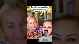 🫣 #волочкова #анастасияволочкова #звезды #топчик #новости #семья