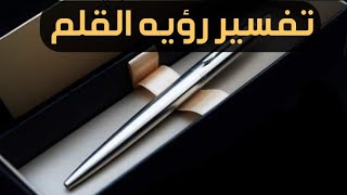 تفسير رؤيه القلم فى المنام