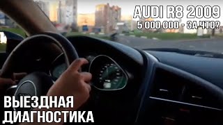 AUDI R8 2009 (5 миллионов - за что?)