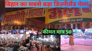 पटना का सबसे बड़ा डिज़्नीलैंड मेला || dijnilend mela patna bihar|| patna Gandhi maidan