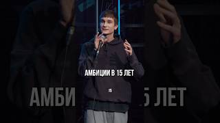 Амбициозный пацан #standup #standupastana #стендап #стендапастана #шортс #shortsyoutube