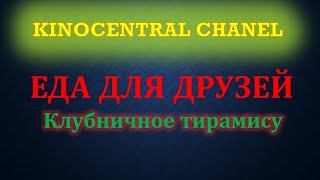 Еда для друзей. Клубничное тирамису. (2021)