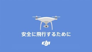 DJI チュートリアルビデオ｜安全飛行&GEO 2.0