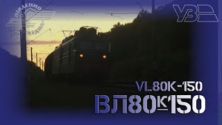 ВЛ80к-150 з вантажним поїздом