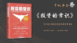 《投资的常识》华尔街大师给你的低风险投资指南 | 千帆书舍TSailsReading