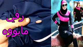 عايزك تشوفي رفي قطع في مايوه بطريقة بسيطة وسهلة. how to fix a hole in a swimsuit easily.repair120