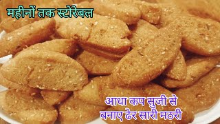 एक बार बना कर महीनों तक स्टोर कर सकते हैं, दिवाली स्पेशल मठरी की रेसिपी | Storable snacks recipe.