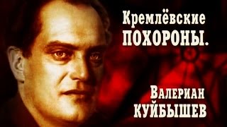 Кремлёвские похороны. Валериан Куйбышев