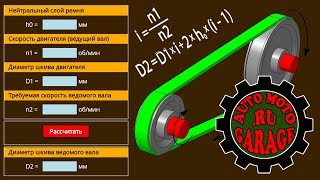 Расчёт диаметров шкивов ремённой передачи. Часть 1. Инструкция на онлайн калькулятор. Тест привода.