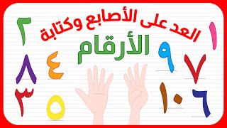 الأرقام - العد على الأصابع و كتابة الأرقام - للأطفال - باللهجة المصرية - الأعداد من 1 إلى 10