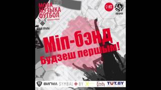 Міп-бэнд — Будзеш першым! (конкурс «Мова — Музыка — Футбол»)