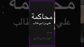 متى تنهض ايها السني؟ كلمات بعض شباب التيار السُني الاموي