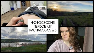 VLOG.ФОТОСЕССИЯ.ПЕРВОЕ КТГ.РАСПАКОВКА WB,OZON .#беременность #3триместр #белгород #фотограф #ктг