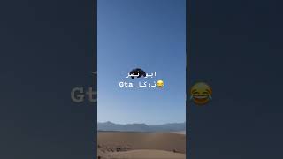 Gta 😂ابو ناسر انته لق