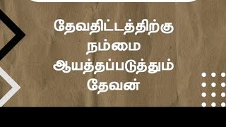 தேவதிட்டத்திற்கு நம்மை ஆயத்தப்படுத்தும் தேவன்| பாஸ்டர் டெரி பிரகாசம்