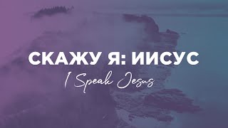 Скажу я: Иисус/I Speak Jesus/Н.Доценко,А.Помазанов/Краеугольный камень,Новосибирск