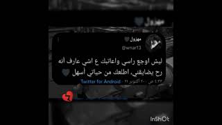 #حالات واتس #اقتباسات #حزينة #عبارات  #خواطر #كلام_جميل ليش أوجع رأسي واعاتبك 🤕💔🥀 ؟؟؟؟